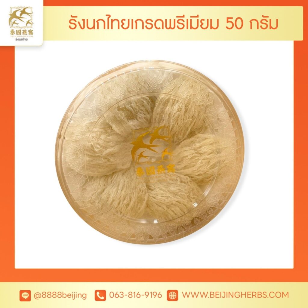 รังนกไทย 50 g เกรดพรีเมี่ยม